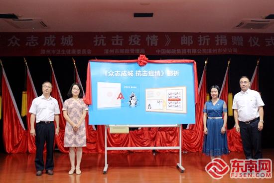 漳州举行《众志成城 抗击疫情》邮折捐赠仪式